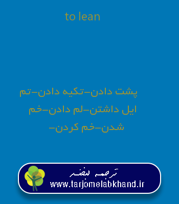 to lean به فارسی